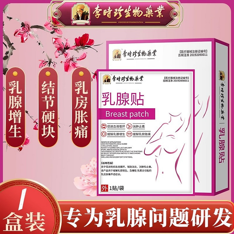 李时珍 乳腺结节散结贴4贴增生消炎硬块囊肿胀疏通贴 1 包