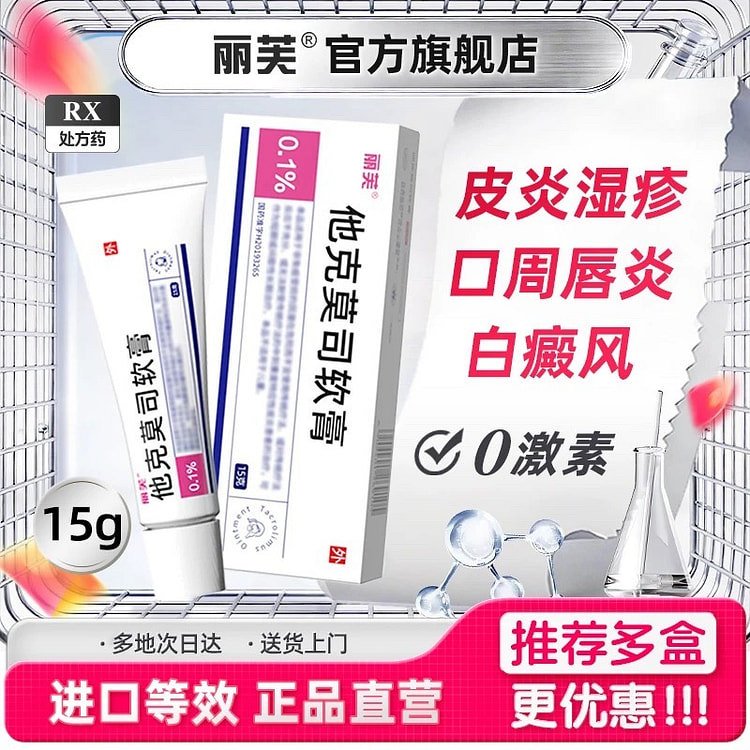 丽芙 他克莫司软膏0.1% 皮炎湿疹 15 克