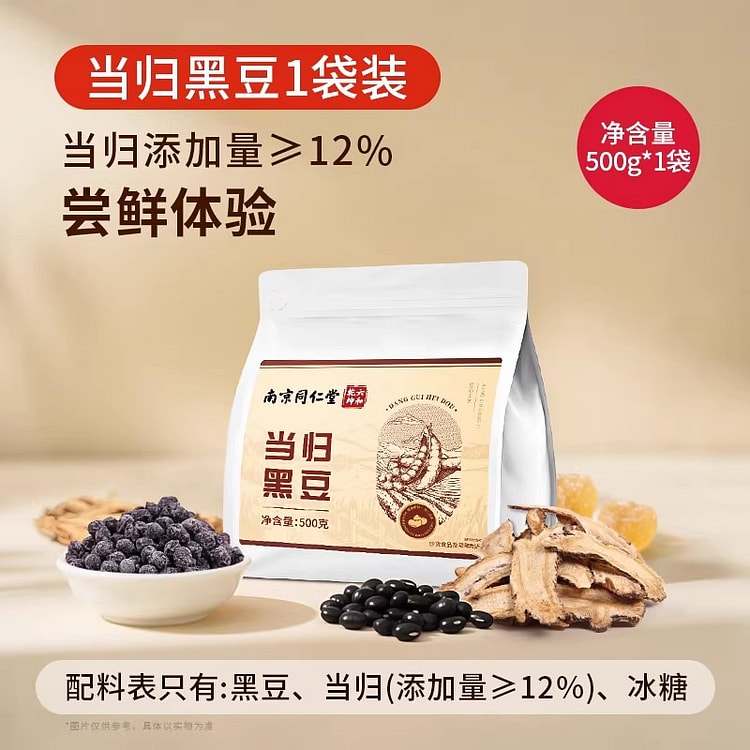 南京同仁堂 当归黑豆即食零食古法熬制滋补营养食品 500 克