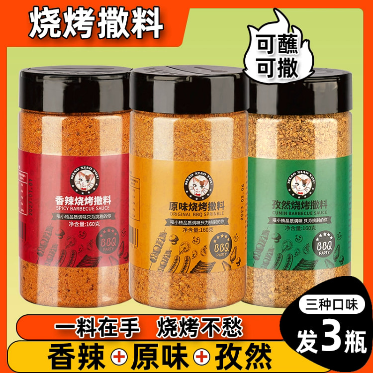 烧烤调料撒料孜然粉空气炸锅调味料蘸料*3瓶