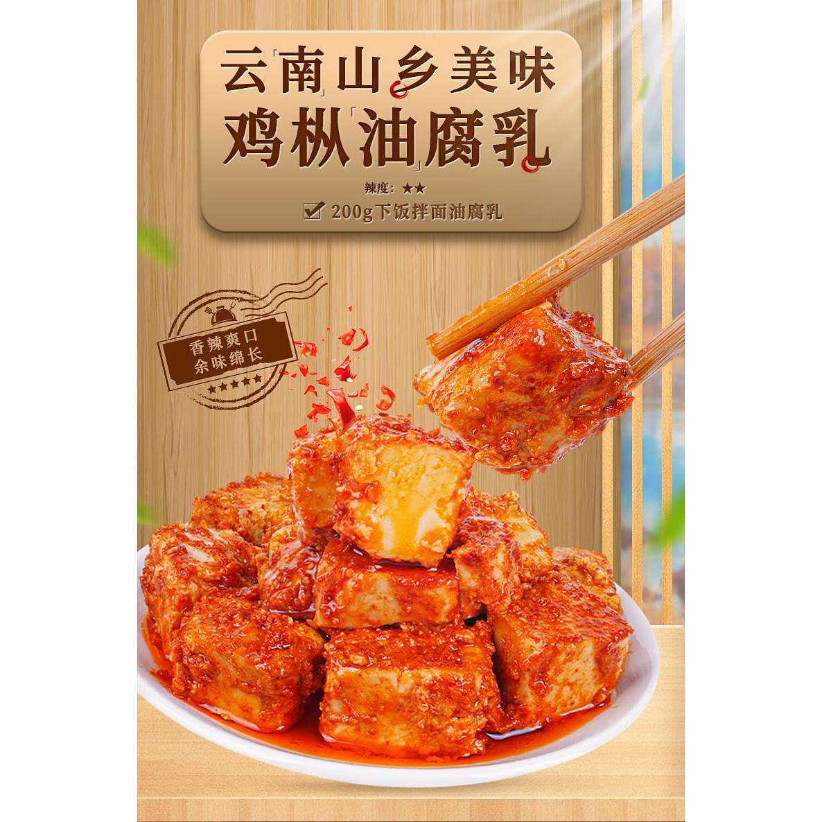 云南特产鸡枞油腐乳200g*1瓶 200 克