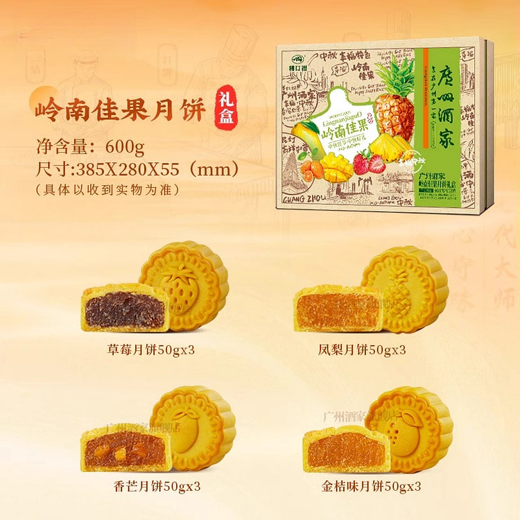 广州酒家岭南佳果月饼礼盒 600g*1盒