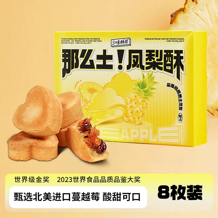 三味酥屋蔓越莓凤梨酥厦门特产糕点健康早餐200g