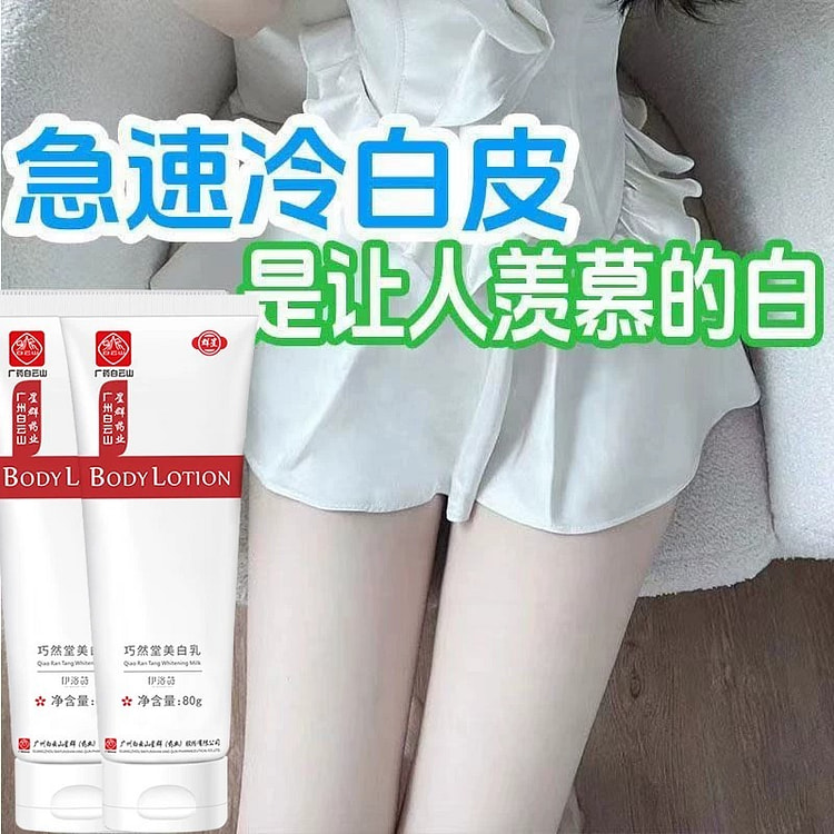 白云山 美白身体乳全身美白晒黑修护80g*3瓶 1 份