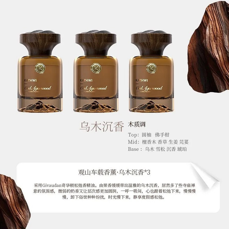 科净威观山车载香水3瓶乌木沉香 1 份