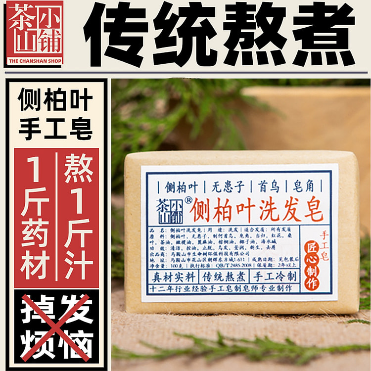 茶山小铺 手工皂 侧柏叶洗发皂 100g*1块 1 份