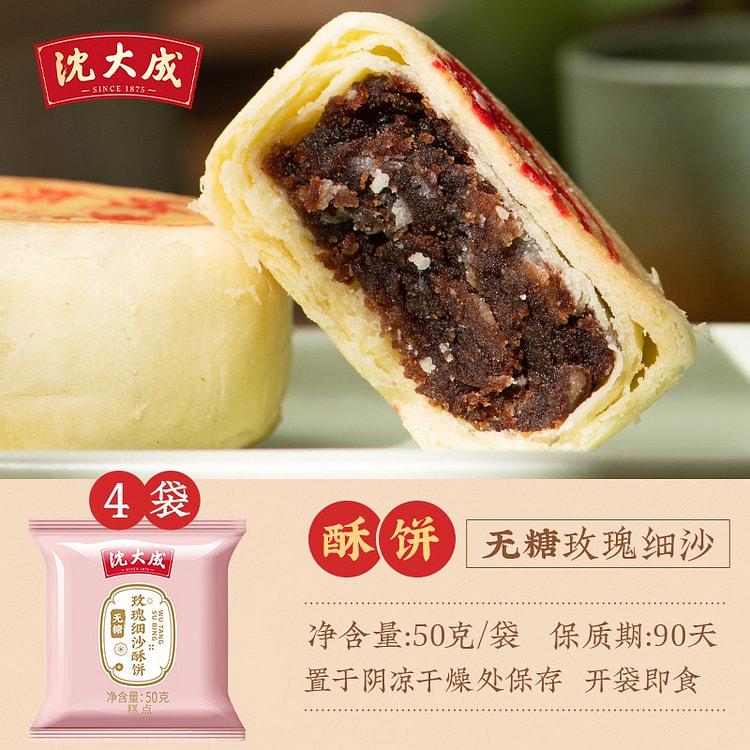 老字号苏式无糖玫瑰细沙酥饼50g*4个月饼糕点点心