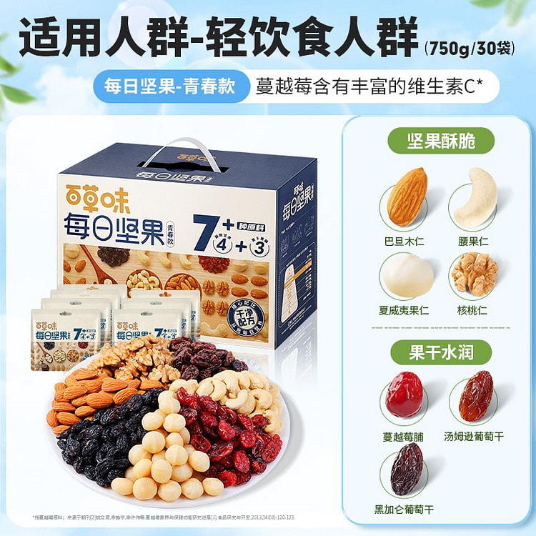 百草味每日坚果礼盒750g/30包孕妇健康零食混合干果仁休闲大礼包4坚果+3果干