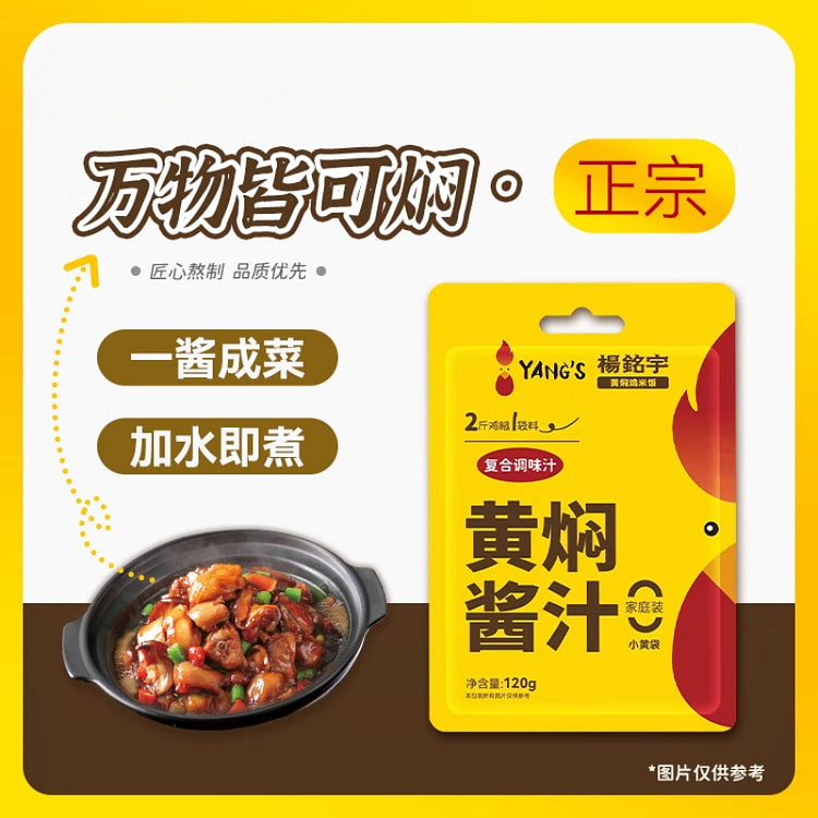杨铭宇黄焖酱料调味料120g*1袋