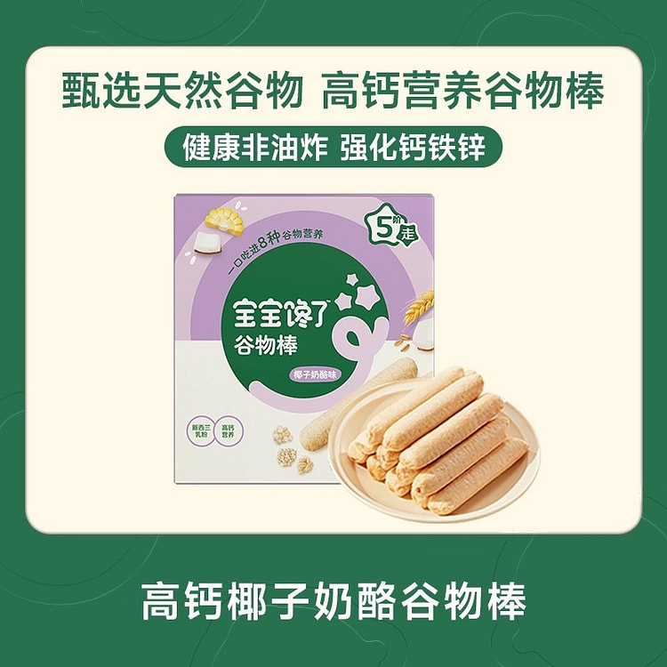 【宝宝馋了】高钙谷物棒无添加零食《椰子奶酪味》1盒 60 克