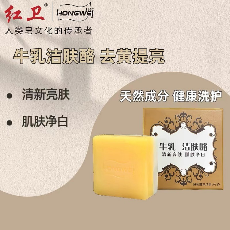 【红卫】牛乳洁肤酪 去黄提亮 1块