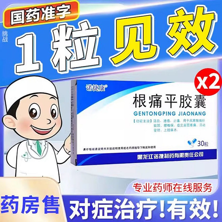 根痛平胶囊 正品肩周炎药 非特效舒筋通络颗粒30粒/*2盒