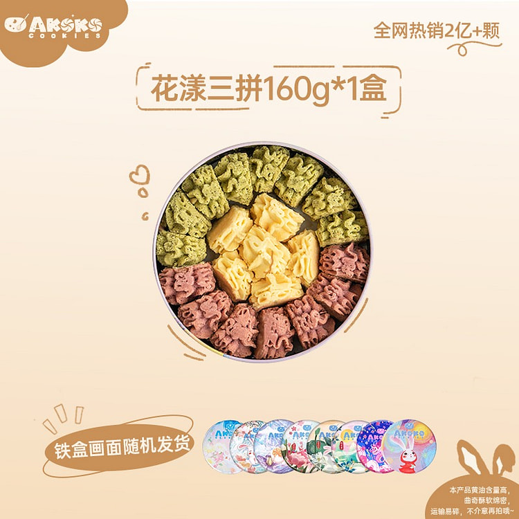 【花漾三拼 原味 绿茶 玫瑰】AKOKO小花曲奇