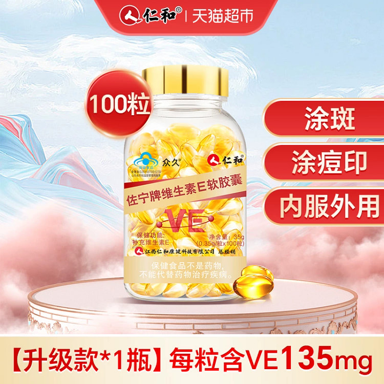 仁和天然维生素e软胶囊