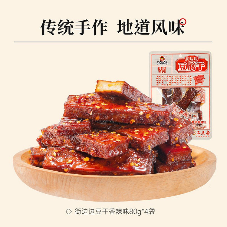 好巴食 街边边香辣味手工豆干四川特产辣卤追剧小零食 320 克