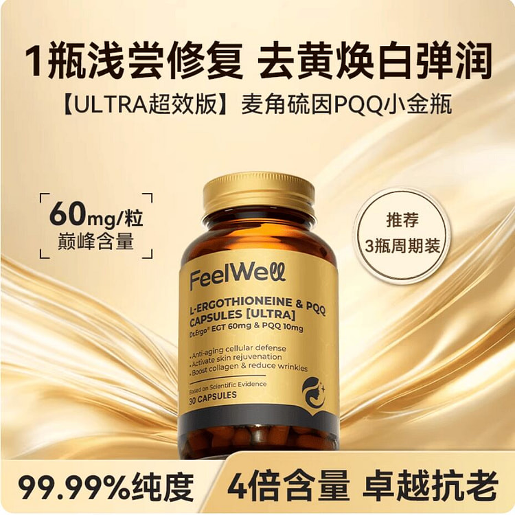 FeelWell麦角硫因PQQ小金瓶 30粒 1 瓶