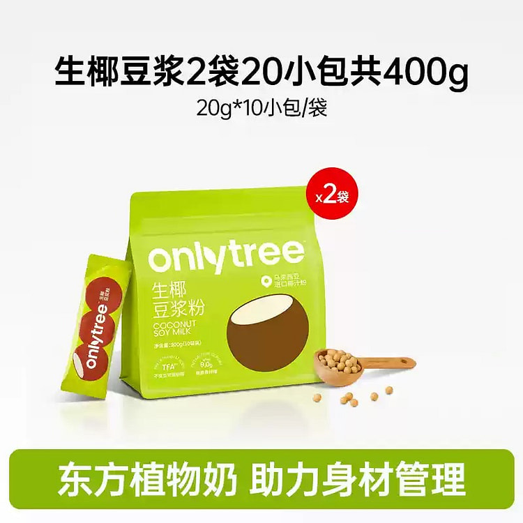 onlytree 生椰豆浆粉0糖添加浓郁清香高蛋白代餐 2袋20小包