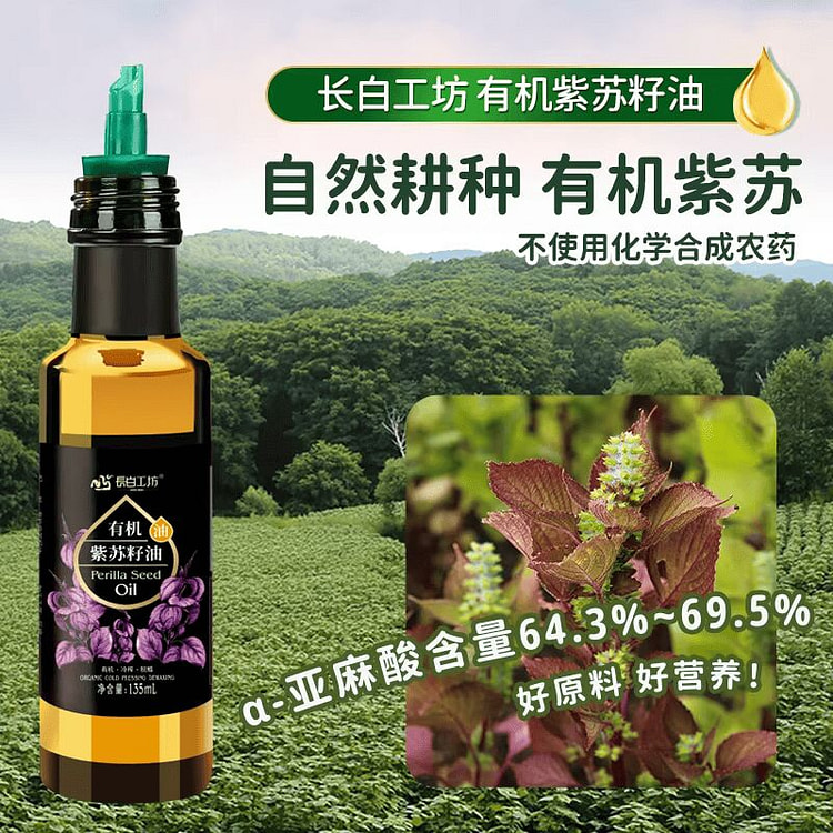 四项有机紫苏籽油冷榨紫苏油135ml 135 毫升