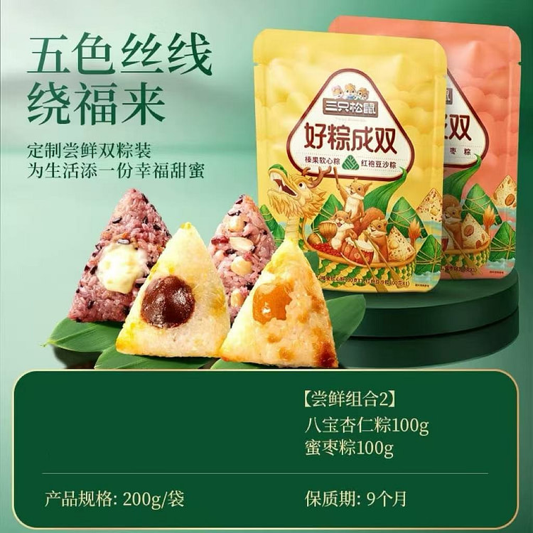 【三只松鼠】好粽成双 《杏仁+蜜枣粽子》一袋2只