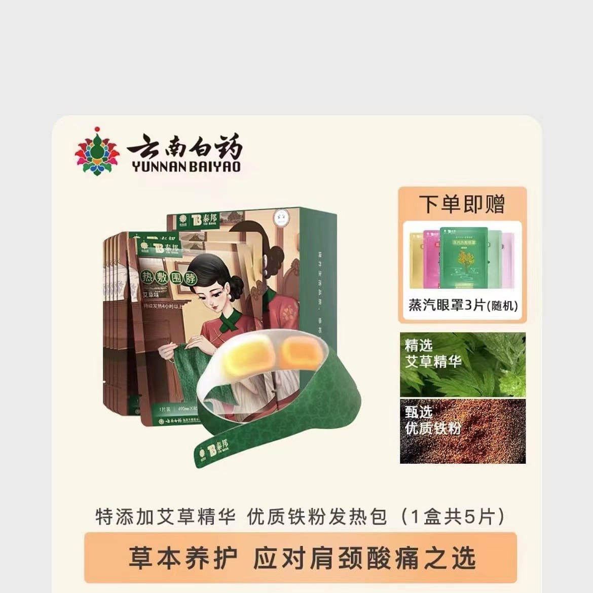 泰邦 热敷围脖 艾草护肩 蒸汽发热 5片*1盒装 5 份