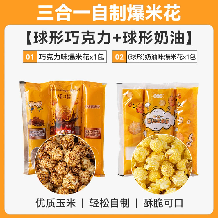 自制爆米花材料巧克力味爆米花奶油味爆米花各1包