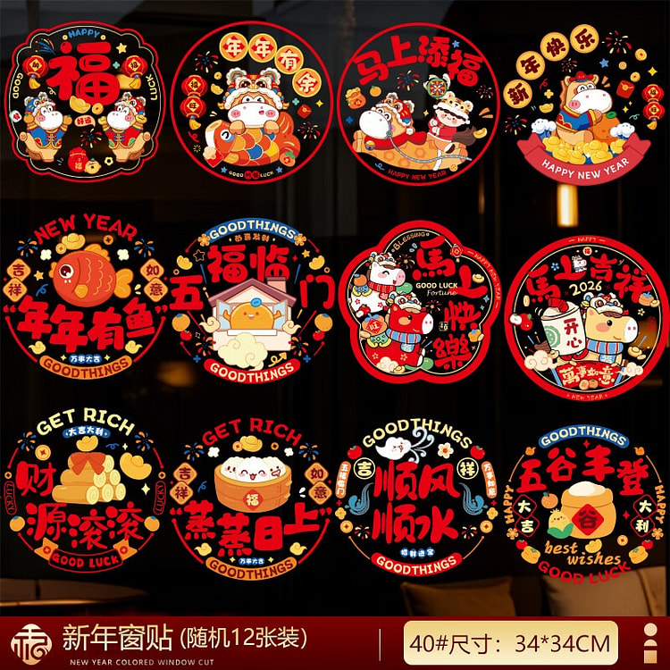 新春新年窗花-诸事顺遂 (12张装)节日装饰 氛围 12 箱