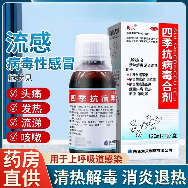 海天 四季抗病毒合剂 120ml