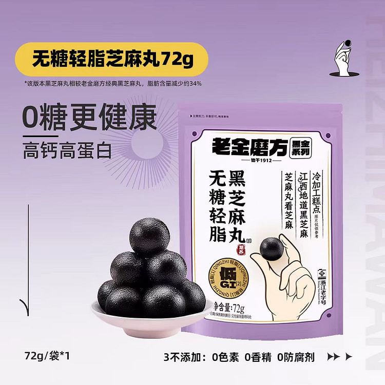 老金磨方 无糖轻脂黑芝麻丸 72g*1袋 72 克