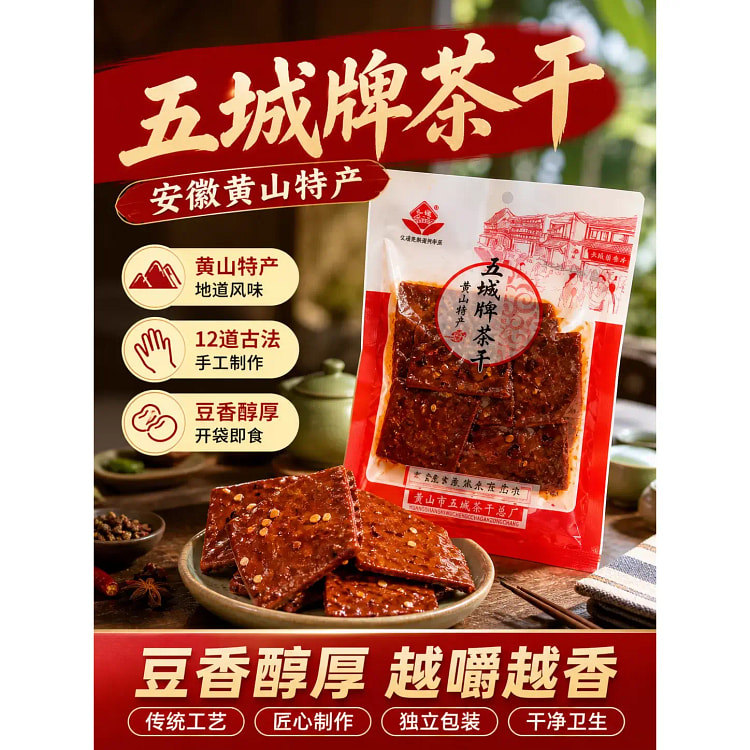 五城黄山茶干安徽特产正宗麻辣味豆干休闲小吃*2袋 240 克