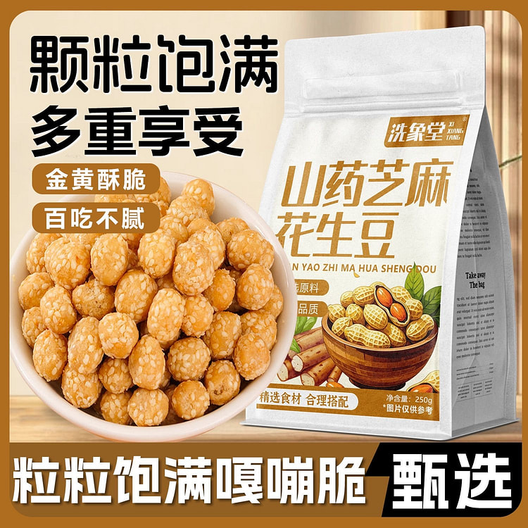洗象堂山药芝麻花生豆 传统滋补山药豆