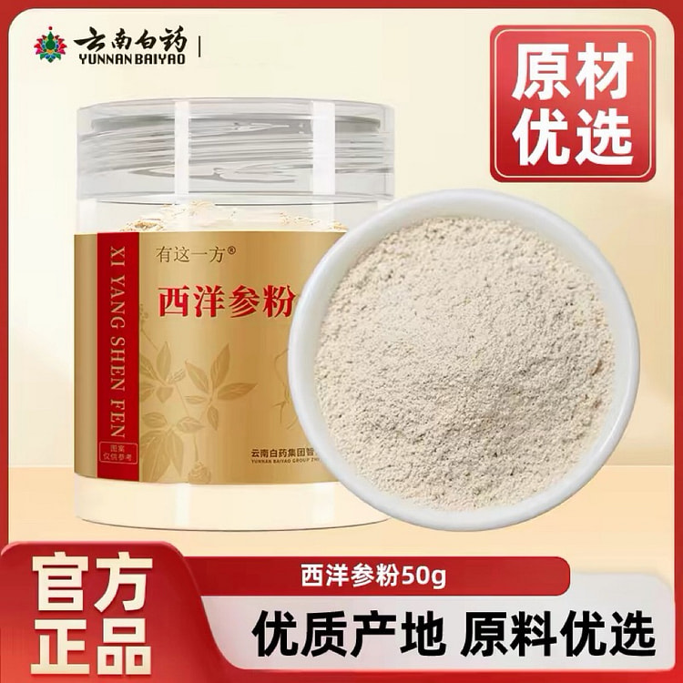 云南白药西洋参粉50g 50 克