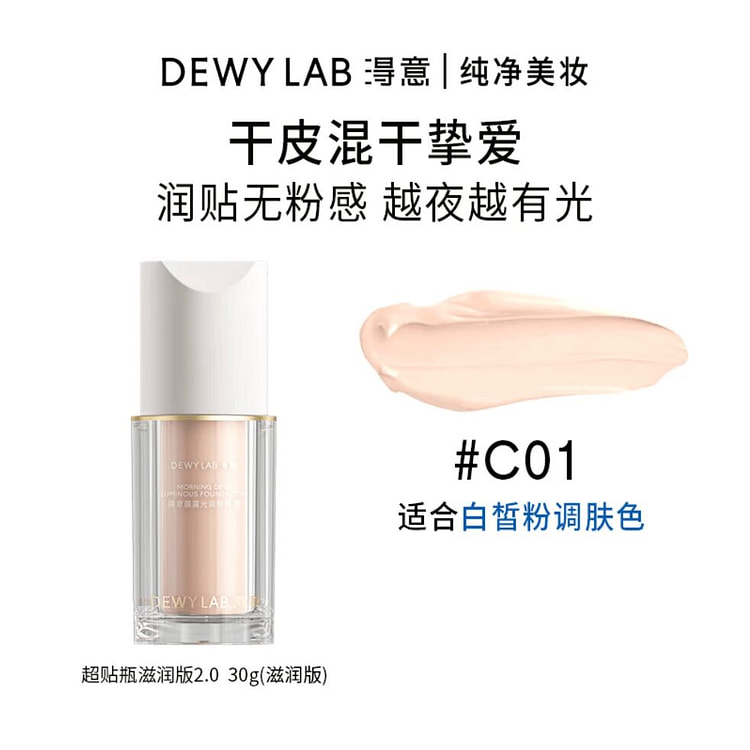浔意晨雾持妆粉底液 超贴瓶滋润版C01 #瓷白色 30 毫升