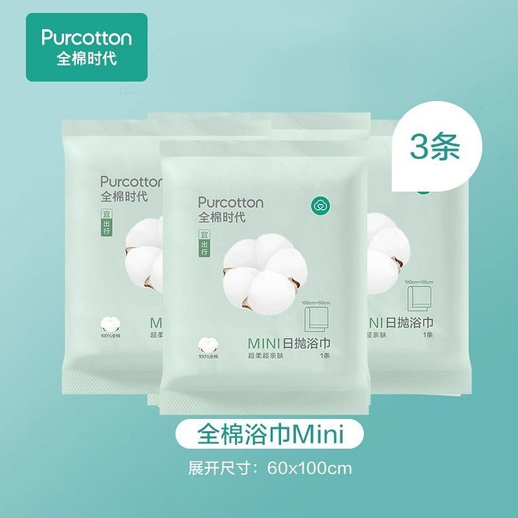 全棉时代MINI日抛浴巾 一次性浴巾 3条 1 份