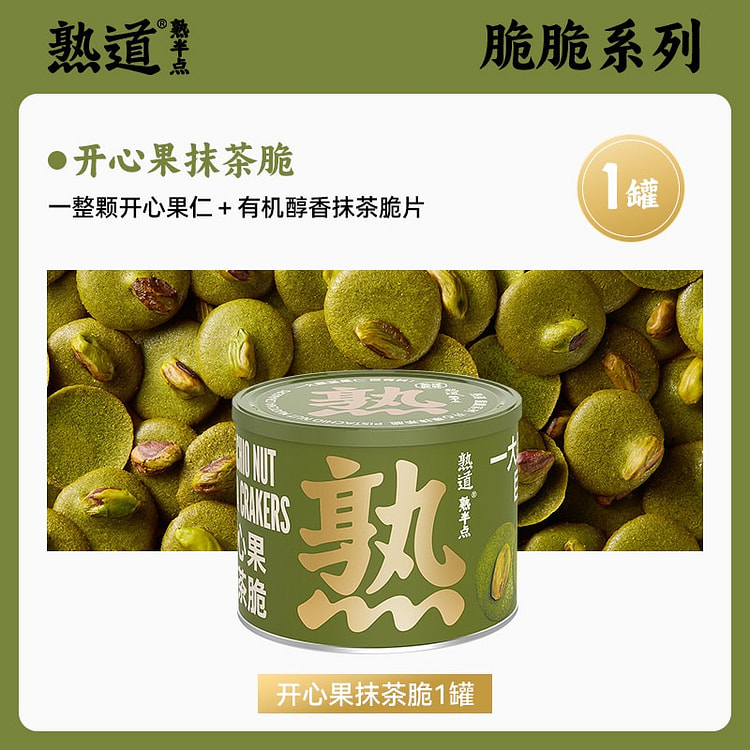 熟道开心果抹茶脆坚果薄脆黄油饼干健康零食休闲曲奇饼 120 克