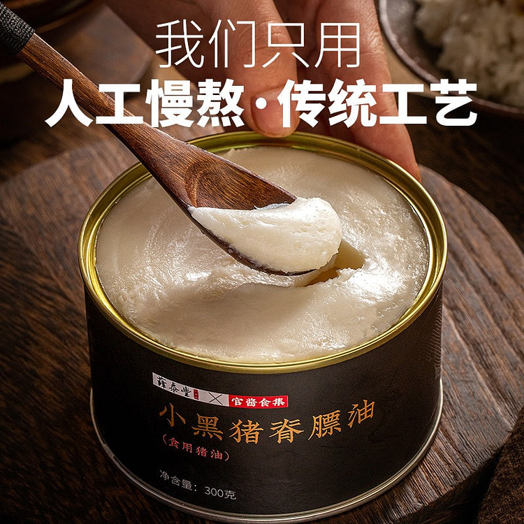 薛泰丰 小黑猪脊膘油 黑猪油 1罐 300 克