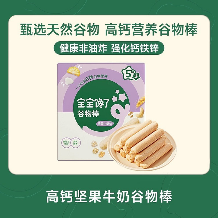 【宝宝馋了】高钙谷物棒无添加零食《坚果牛奶味》1盒 60 克