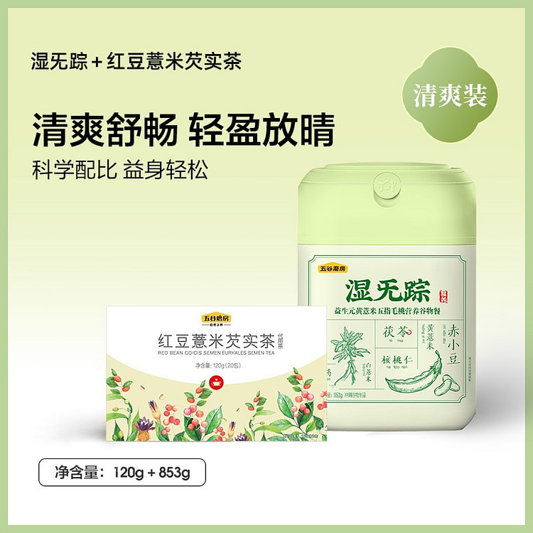 五谷磨房湿旡踪*1罐+红豆薏米芡实茶*1盒973g