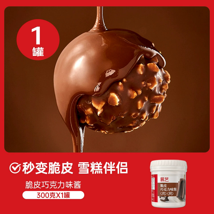 展艺巧克力脆皮酱