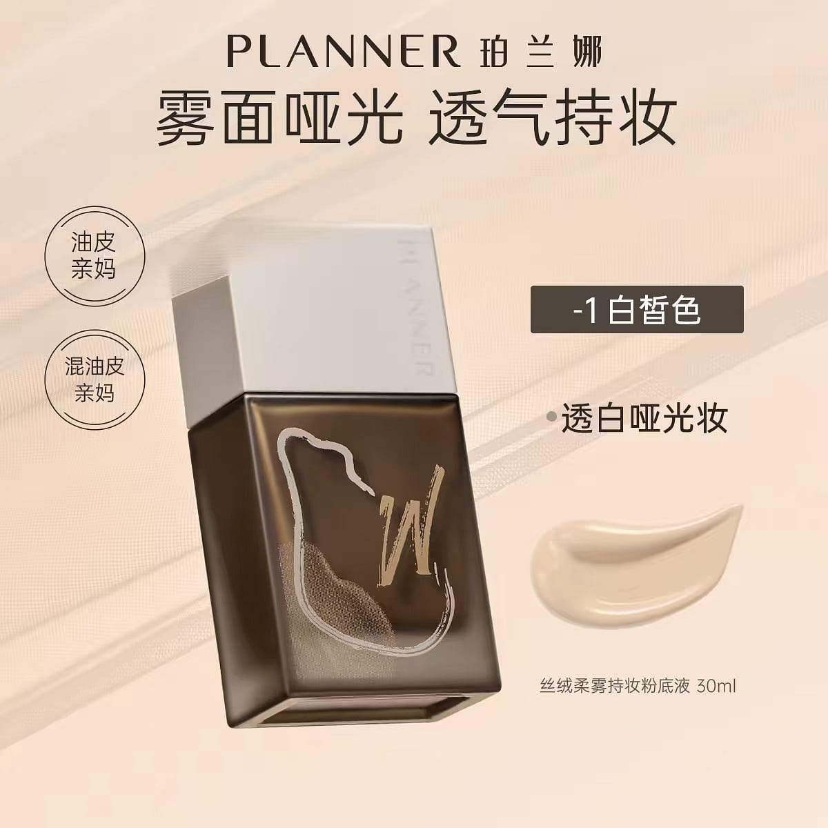 PLANNER Velvet Soft Mist liquid foundation # 1 30 ml