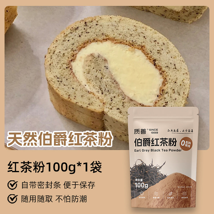质善 伯爵红茶粉烘焙专用瑞士卷同款 100g*1袋
