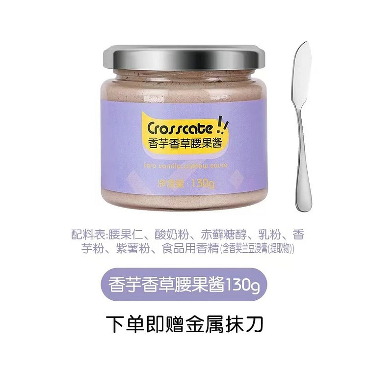 crosscate 香芋香草酱  1瓶 赠抹刀