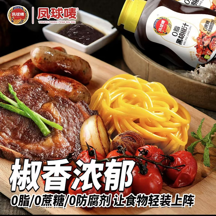凤球唛 黑胡椒酱  西餐牛排意大利面调味酱 0脂肪0蔗糖