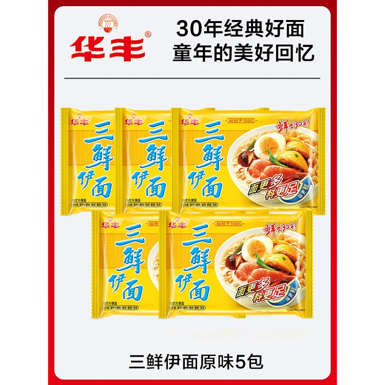 华丰三鲜伊面方便面大包装86g*5包速食面夜宵泡面量贩装老字号