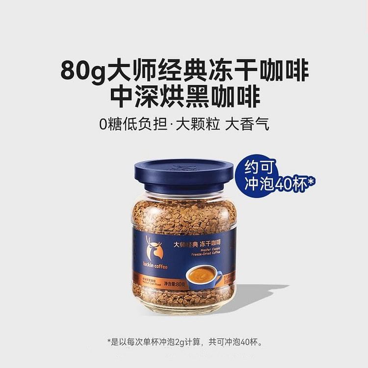 瑞幸大师经典冻干咖啡-中深烘黑咖啡 零糖低负担1瓶 80 克