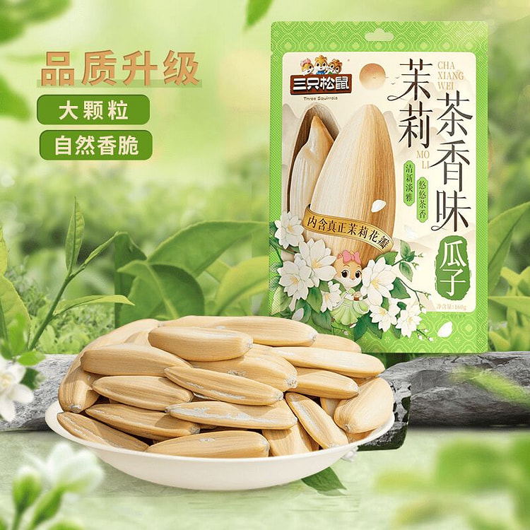 三只松鼠茉莉茶香味瓜子160g 160 克