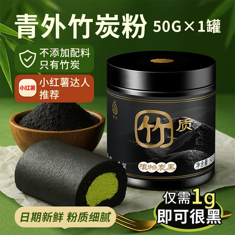 竹炭粉50g*1罐