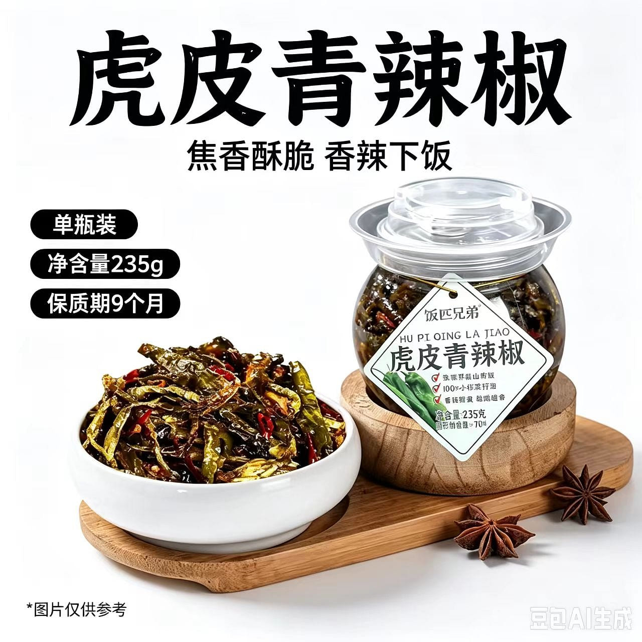 1 bottle of green pepper 235g 235 g