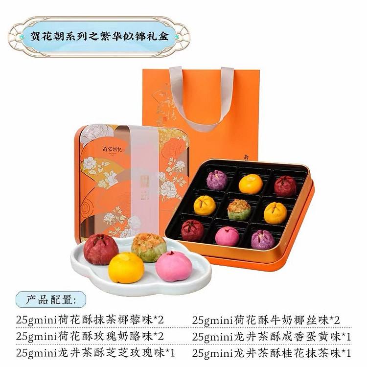 【南宋胡记】传统中式糕点春节礼盒《繁花似锦款》1盒 225 克