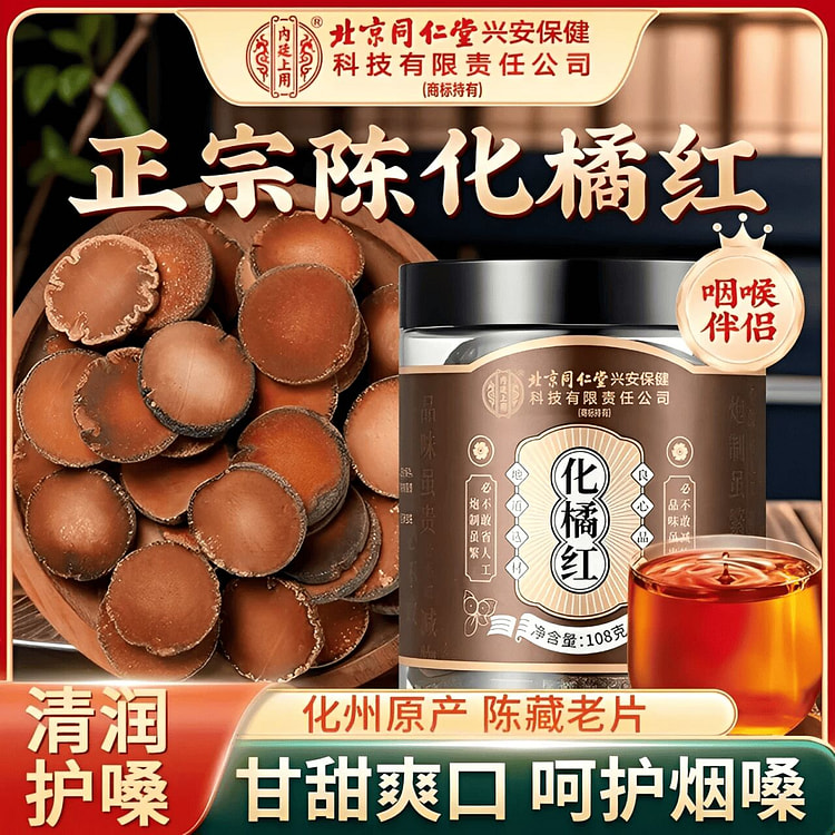 【北京同仁堂】化橘红 化州橘红胎果切片 1罐 108 克