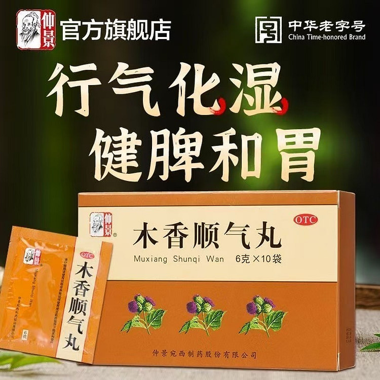 仲景 木香顺气丸10袋/盒行气化湿健脾和胃呕吐胸闷